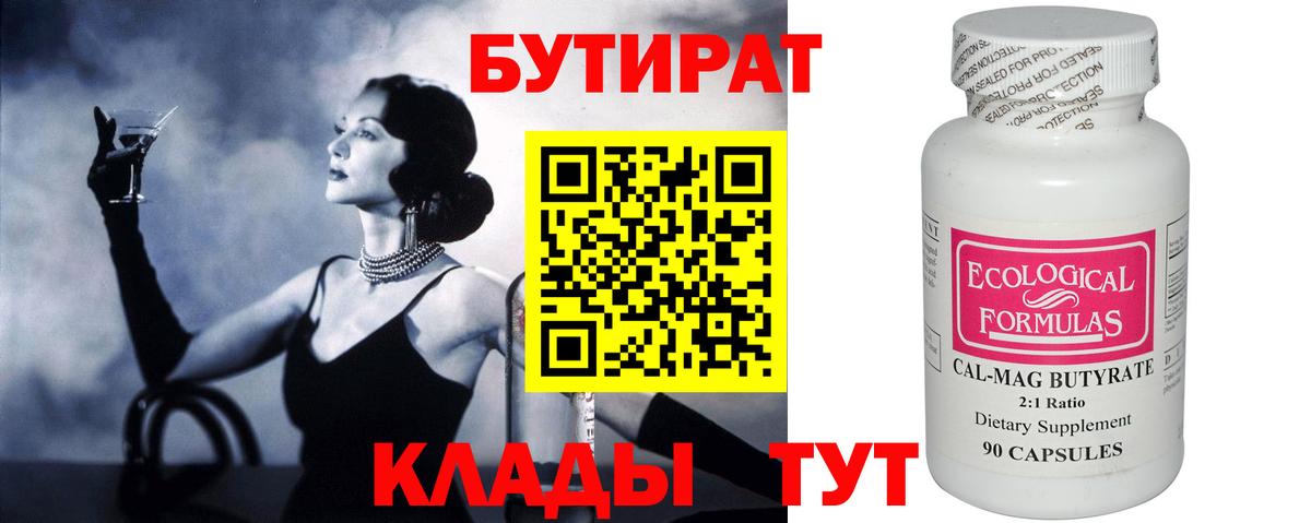 Заинск  БУТИРАТ BDO 33%  Вход с VPN 