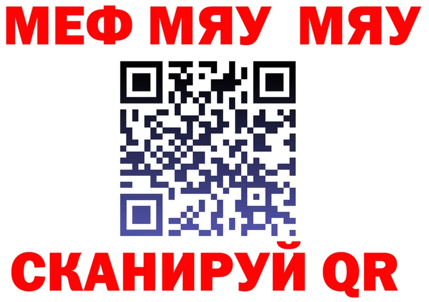 МЯУ-МЯУ мяу мяу сайт сайты даркнета omg Заинск
